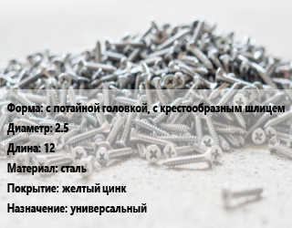 Шуруп с потайной головкой, с крестообразным шлицем 2.5х12 сталь желтый цинк универсальный, упаковка 1000 шт, Китай, Pozi цена от 204.21 сом / кг, где купить, условия доставки в Оше и Ошской области